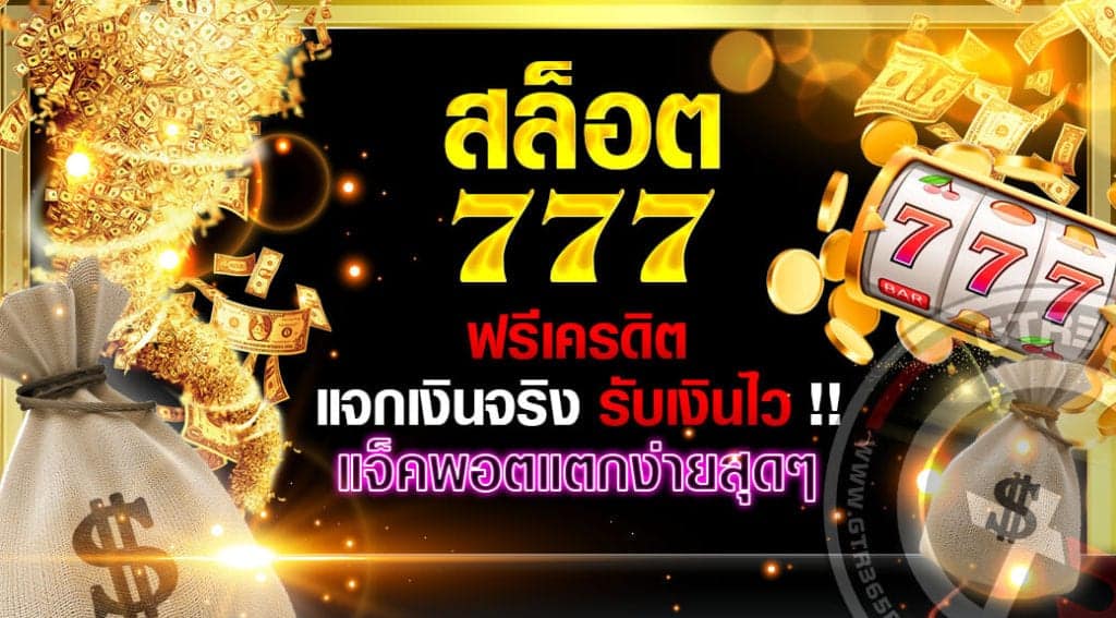 สล็อต 777 ฟรีเครดิต 2021