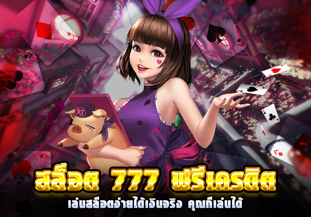 สล็อต-777-ฟรีเครดิต